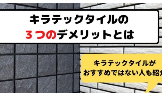 キラテックタイルの３つのデメリットとは？住んでわかったデメリット紹介